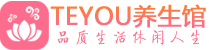 青岛黄岛区精油spa_青岛黄岛区保健按摩休闲会所_Teyou养生馆